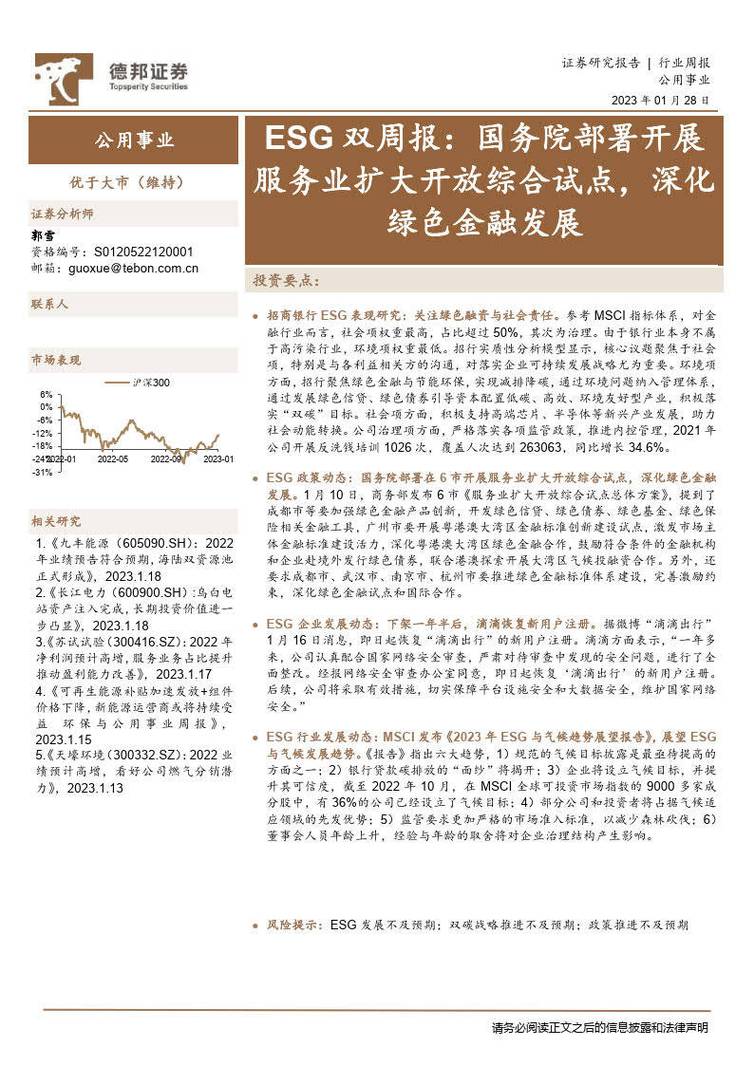 【东方证券ESG双周报第59期】沪深北交易所就可持续发展报告编制指南征求意见