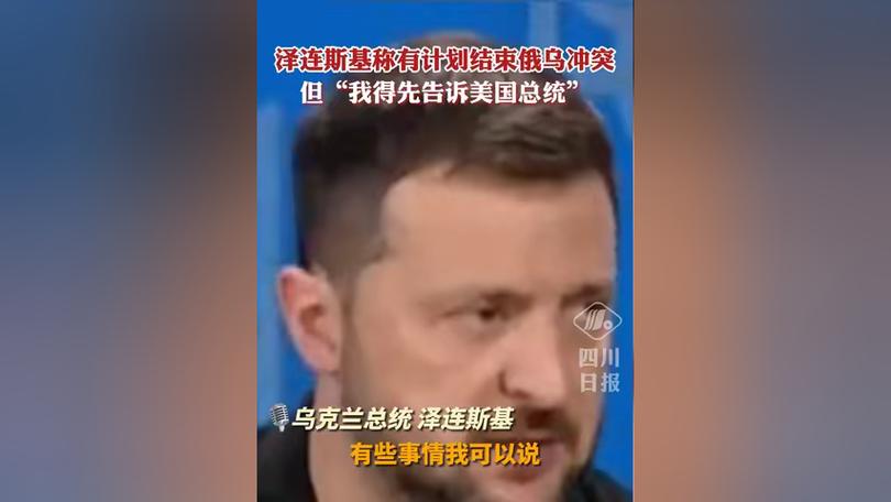 泽连斯基：若与美欧达成一致将与俄方商讨停战事宜