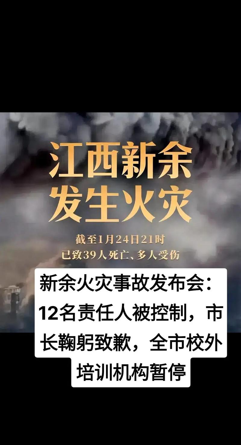 江西新余“1·24”特别重大火灾事故相关责任人被严肃查处