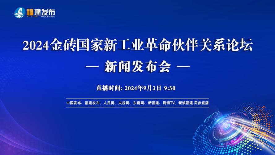 2024金砖国家新工业革命伙伴关系论坛在厦门召开