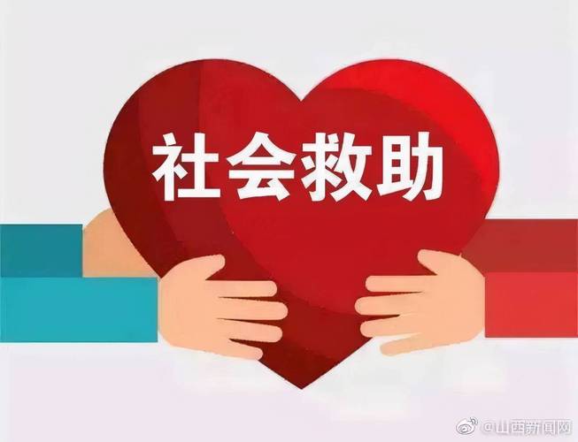 健全社会救助体系 山西精准帮扶低收入人口